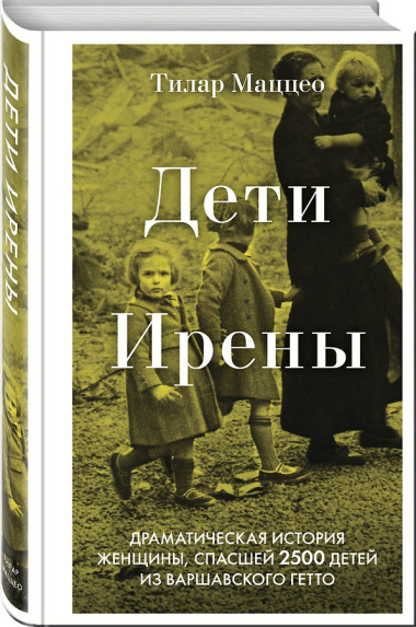 Дети Ирены. Драматическая история женщины, спасшей 2500 детей из варшавского гетто