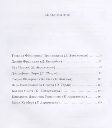 Жены полярников. Сборник биографических очерков