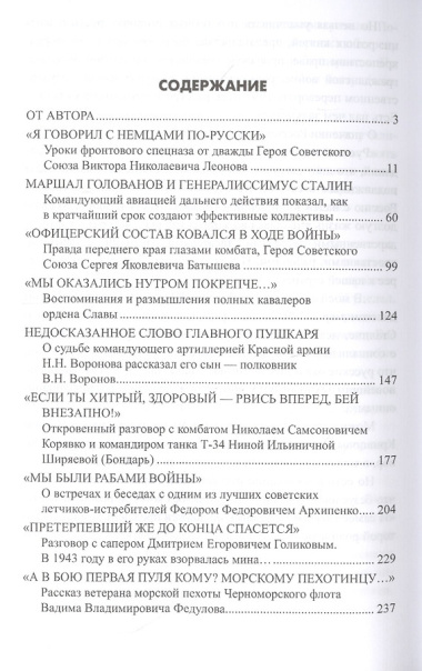 Как русские научились воевать. Откровенные беседы с фронтовиками