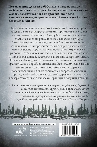 День 29-й. История мальчика, который выжил после нападения гризли