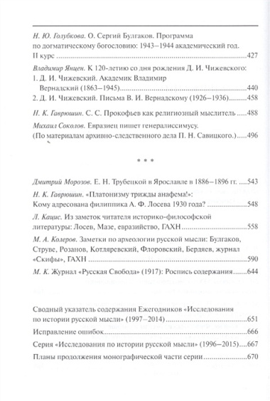 Исследования по истории русской мысли (11). Ежегодник за 2012-2014 год