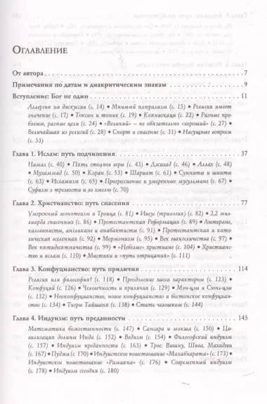 Восемь религий, которые правят миром: Все об их соперничестве, сходстве и различиях