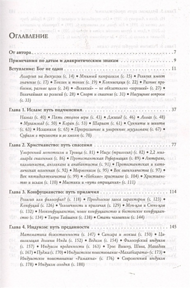 Восемь религий, которые правят миром: Все об их соперничестве, сходстве и различиях