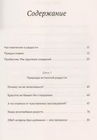 Книга радости. Как быть счастливым в меняющемся мире