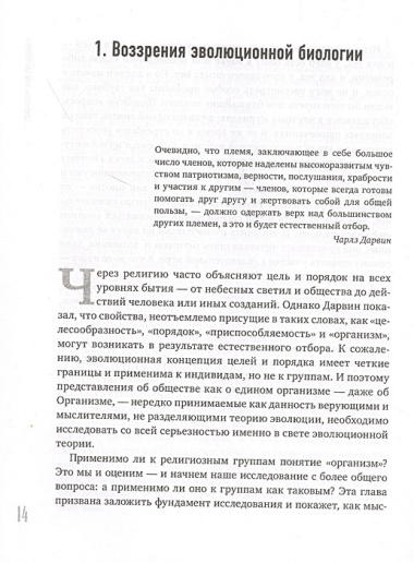 Собор Дарвина. Как религия собирает людей вместе, помогает выжить и при чем здесь наука и животные