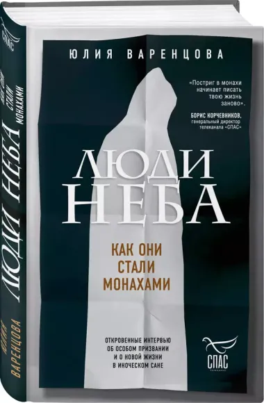 Люди неба. Как они стали монахами