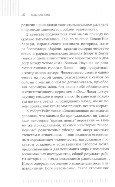 Формула Бога: эволюция религии, культуры и этики в эпоху технологической сингулярности и бессмертия