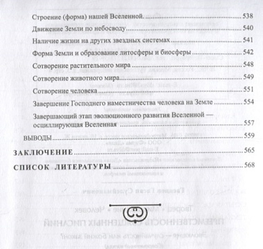 Преемственность священных писаний. Эволюция - случайность или Божий закон?