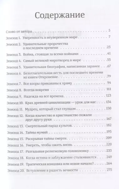 Надежда на все времена. Древние пророчества объясняют настоящее и будущее нашей планеты