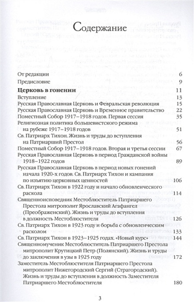 Очерки по истории Русской Православной Церкви ХХ века. Церковь в гонении. Церковь в пленении