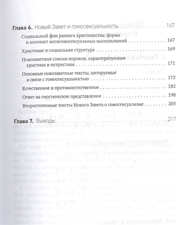 Гомосексуальность. Библейско-богословский и исторический аспекты