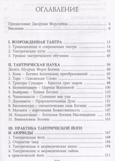 Тантрическая йога и Мудрость Богинь Духовные секреты аюрведы (18+) (м) Фроули