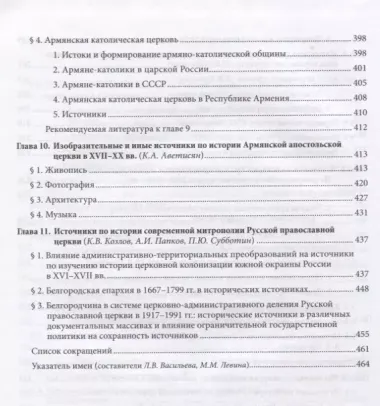 Введение в историю Церкви. Часть 3. Обзор источников по истории Церкви в России. В 2 книгах. Книга 2: Источники XVIII — начала XXI в.