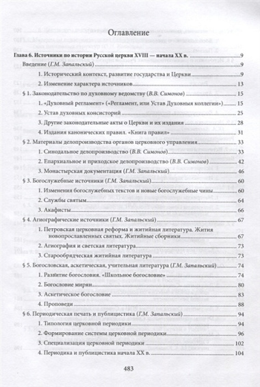 Введение в историю Церкви. Часть 3. Обзор источников по истории Церкви в России. В 2 книгах. Книга 2: Источники XVIII — начала XXI в.