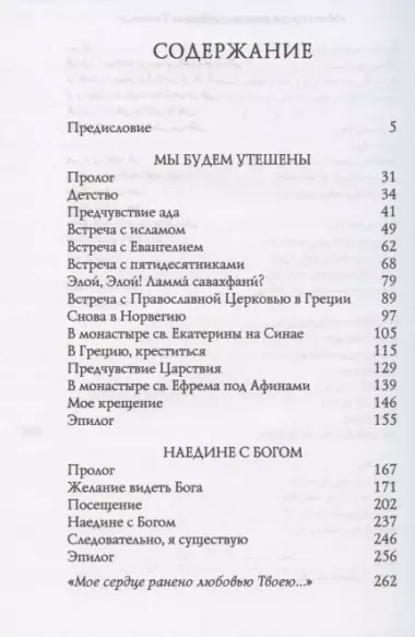 Мы будем утешены. Наедине с Богом: Исход от ислама к Православию