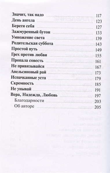 С молитвой на устах. История одной души