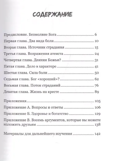 Когда Бог молчит. Проблема человеческого страдания