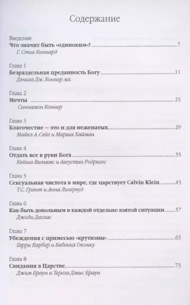 Безраздельная преданность. Духовное руководство для незамужних и неженатых христиан