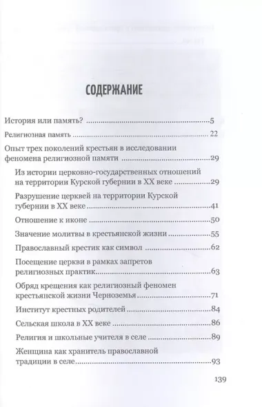 Религиозная память крестьянства в XX–XXI веках на примере сел Черноземья России