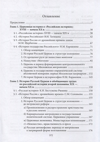 Введение в историю Церкви. Часть 4. Обзор историографии по истории Церкви в России. В 2-х томах., в 3-х книгах. Том 1. Книга 1