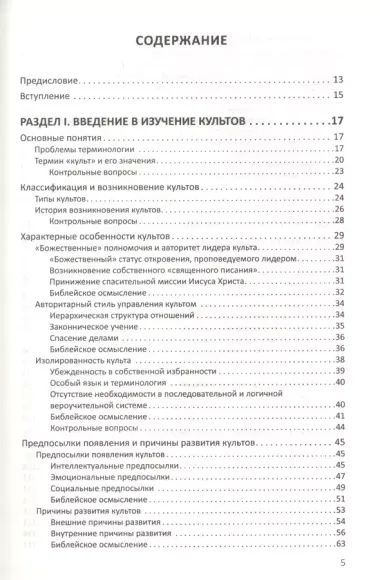 Конфессиональное религиоведение. Нетрадиционные религиозные культы России в свете христианства