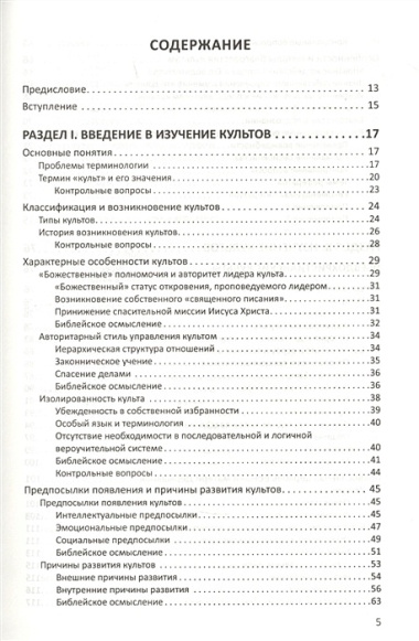 Конфессиональное религиоведение. Нетрадиционные религиозные культы России в свете христианства