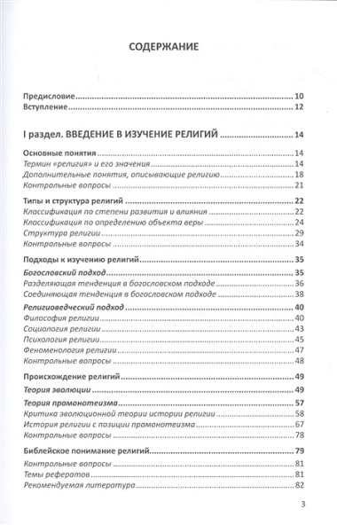 Конфессиональное религиоведение. Традиционные религиозные культы России в свете христианства