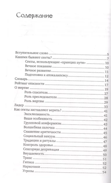 Опасные психокульты и секты. Вся правда о манипуляциях сознанием