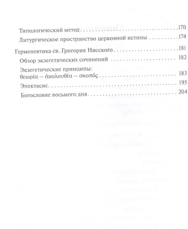 Богословская герменевтика великих каппадокийцев. Учебное пособие