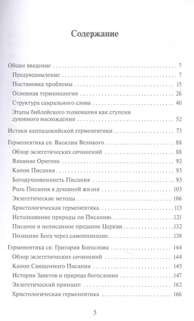 Богословская герменевтика великих каппадокийцев. Учебное пособие