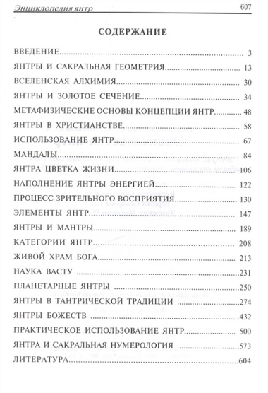 Энциклопедия янтр. Янтры, мандалы, психограммы, матрицы сознания, образы сакральной геометрии в древних школах мудрости