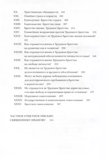 Беседы о Трудовом братстве. Частное ответное письмо священнику Иванову