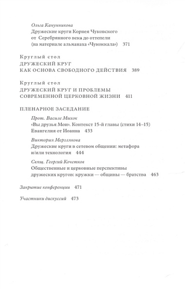 Дружеский круг как начало соборности и солидарности в России. Мат. межд. конф.