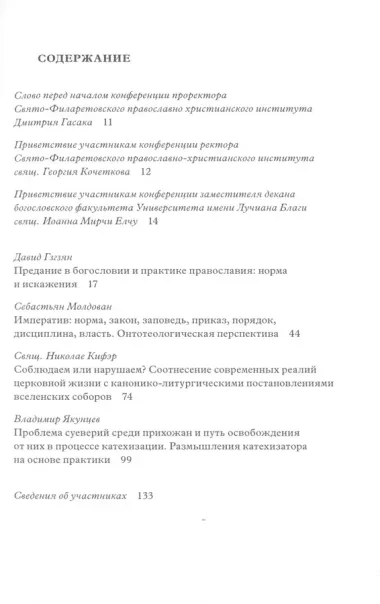 Наиболее распространенные искажения церковной жизни : Их содержание и пути преодоления : Материалы международной научно-богословской конференции (Москва, 5–6 июня 2015 г.).