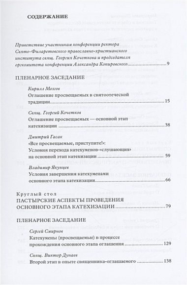 Традиция святоотеческой катехизации: Основной этап: Материалы Международной научно-богословско конференции (Москва-Московская обл., 28-30 мая 2013 г.)