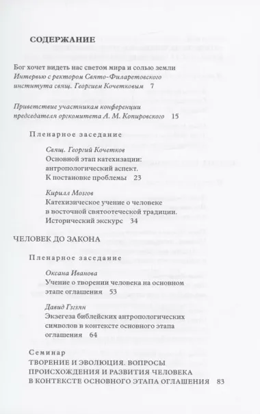 Традиция святоотеческой катехизации : Тема человека на основном этапе оглашения.