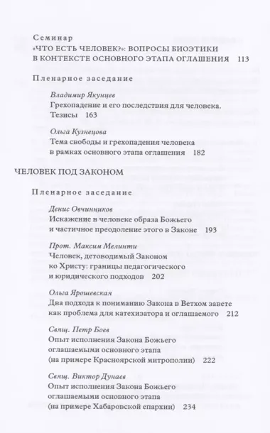 Традиция святоотеческой катехизации : Тема человека на основном этапе оглашения.