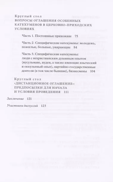 Традиция святоотеческой катехизации : Длительная катехизация сегодня : Материалы Международной научно-практической конференции (Москва - Московская область, 11-13 мая 2015 г.)