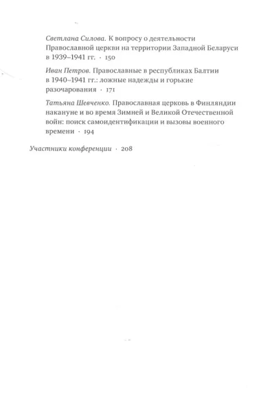 Изменения конфессиональной ситуации в Восточной Европе и Прибалтике в связи с военно-политическими процессами 1939-1941 годов