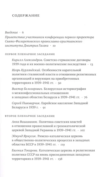 Изменения конфессиональной ситуации в Восточной Европе и Прибалтике в связи с военно-политическими процессами 1939-1941 годов