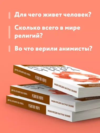 Религии мира. Для тех, кто хочет все успеть (новое оформление)