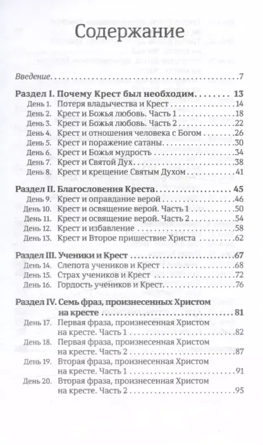 40 дней в молитве и размышлениях о Кресте Христовом. Книга 5