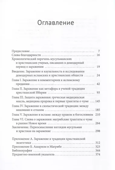 Заразные идеи. Тема инфекционных болезней в исламской и христианской мысли Западного Средиземноморья Средних веков и раннего Нового времени