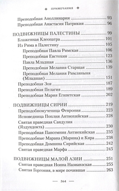 Святые жены Древней Церкви: Подвижницы IV-IX веков