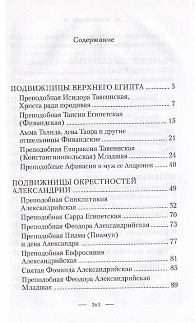 Святые жены Древней Церкви: Подвижницы IV-IX веков