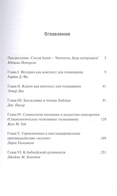 Библейская герменевтика в эпоху постмодерна. Междисциплинарный подход