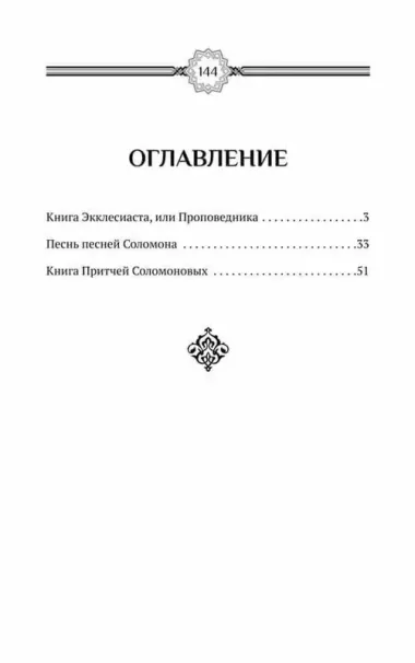 Экклесиаст. Песнь песней Соломона. Притчи Соломона