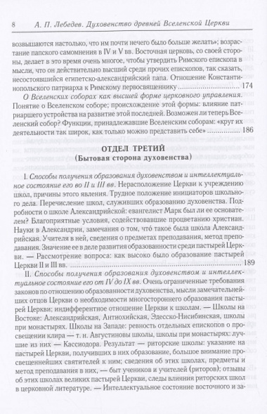 Духовенство древней Вселенской Церкви. От времен апостольских до X в. 2-е изд., испр