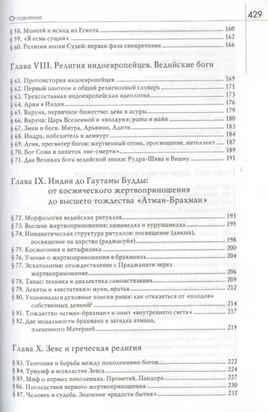 История веры и религиозных идей: От каменного века до элевсинских мистерий / Изд. 2-е