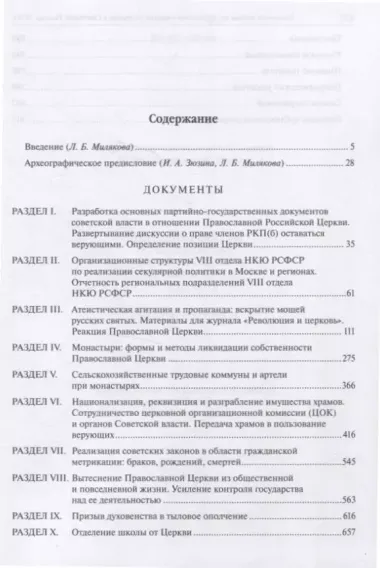 Отделение Церкви от государства и школы от Церкви в Советской России.1919 г. Сборник документов.